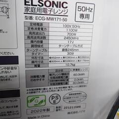 【売り切れ】エルソニック　電子レンジ　ECG−MW171-50　50hz専用　2022年製の画像