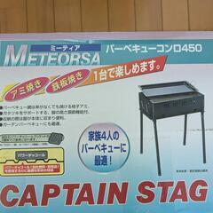 キャプテンスタッグ　バーベキューコンロ450 ミーティアの画像
