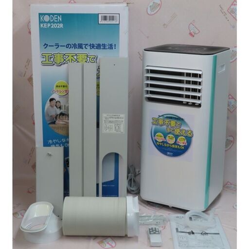 ♪KODEN/広電 スポットクーラー KEP202R 床置型簡易エアコン