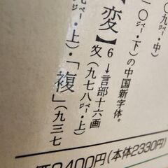 １００００円相当■辞書セットの画像