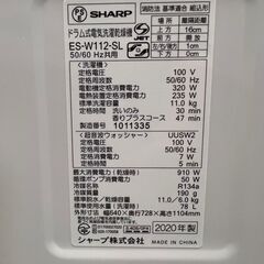 【SHARP】シャープ ドラム式洗濯機 ES-W112-SL 11/6kg 2020年製 電気洗濯乾燥機 ドラム 乾燥機能 生活家電 香りプラス 動作確認済 Y1979の画像