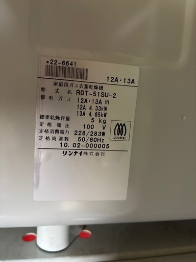 　リンナイ　家庭用ガス衣類乾燥機　RDT-51SU 乾燥機