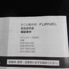 さくら製作所 ワインセラー FURNIEL SAB-50G 家庭用 通電起動確認済 取説付 ワイン12本 一升瓶６本 収容可能の画像