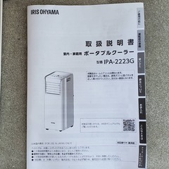 美品2023年製　アイリスオーヤマ　ポータブルクーラー冷房専用 IPA-2223G の画像
