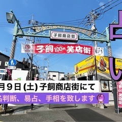 8月9日(土)子飼商店街さんで占いを致します🔮