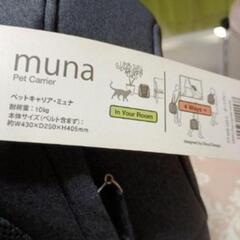 ペットキャリアミュナの画像