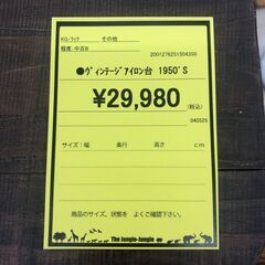 【ジャングルジャングル和歌山店】【Wa1915】アイロン台 ヴィンテージ 1950年代 50'S リユースショップ リサイクルショップ 中古家具 中古家電 中古自転車 古着 冷蔵庫 洗濯機 エアコン 電子レンジ テレビ オフィス家具 ヴィンテージ アンティーク  和歌山市 岩出市 海南市 岬町 和歌山 大阪の画像