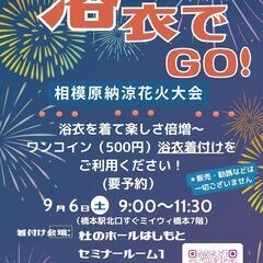 浴衣でGO！（in相模原納涼花火大会）