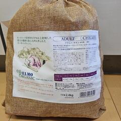 ドッグフード エルモ オーガニックチキン(成犬用) 4点セット 合計5.4kgの画像