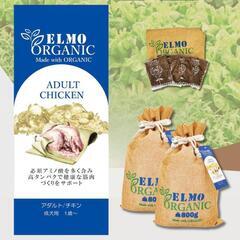 ドッグフード エルモ オーガニックチキン(成犬用) 4点セット 合計5.4kgの画像