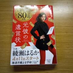 【地面師たち】と【元彼の遺言状】文庫本2冊の画像