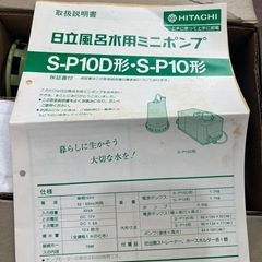 日立ミニポンプ　おやすみスイッチ　セットの画像