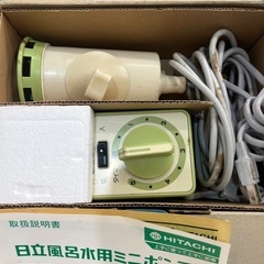 日立ミニポンプ　おやすみスイッチ　セットの画像