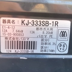 【2507028】パロマ ガスコンロ KJ-333SB-1R（都市ガス用）の画像