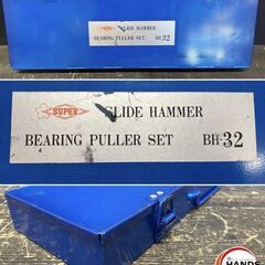 【引き取り限定】【中古品】SUPER TOOL スーパーツール BH-32 スライドハンマベアリングプーラセット 引抜き適合ベアリング(内径):10-32mm  セット内爪(5ケ):BPJ 0・1・2・3・4の画像