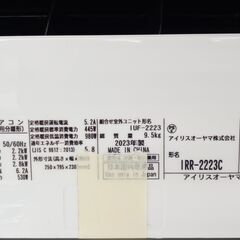 ★リユースのサカイ高崎店★TJ12378 アイリスオーヤマ ルームエアコン IRR-2223C 2.2kw 23年製 室内機分解洗浄済みの画像