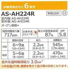 【札幌市内配送可】富士通 ルームエアコン ノクリア nocria AHシリーズ AS-AH224R/AO-AH224R 2.2Kw おもに6畳用 新品 の画像