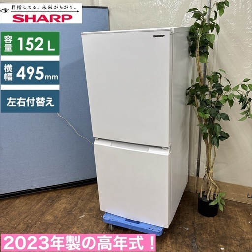 I618 ? 2023年製♪ SHARP 冷蔵庫 (152L) ⭐ 動作確認済 ⭐ クリーニング済