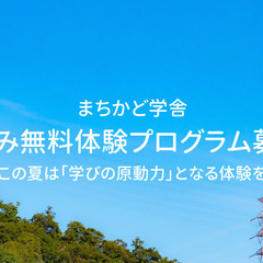 探求教育の「まちかど学舎」が実施する夏休みの無料体験プログ…
