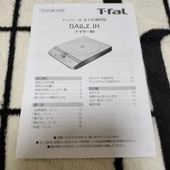 ティファールIHクッキングヒーターの画像