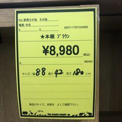 【ジャングルジャングル和歌山店】【Wa1920】本棚 ブラウン リユースショップ リサイクルショップ 中古家具 中古家電 中古自転車 古着 冷蔵庫 洗濯機 エアコン 電子レンジ テレビ オフィス家具 ヴィンテージ アンティーク  和歌山市 岩出市 海南市 岬町 和歌山 大阪の画像