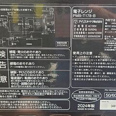 【ジャングルジャングル堺初芝店】　3ヶ月保証付き！！　電子レンジ　アイリスオーヤマ　PMB-T178　2024　幅(W)440mm × 奥行(D)325mm ×  高さ(H)255mm　堺市（東区　西区　北区　南区　堺区　美原区）高石市　泉大津市　忠岡町　和泉市　松原市　大阪狭山市の画像