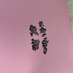 お食い初め　食器
の画像