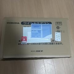 【取引中】新品 2025年モデルReLaLa コロナ窓用エアコン 延長枠あり190まで対応の画像