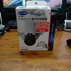トーヨーセーフティヘルメット取付式送風機windyIII#熱中症対策#トーヨーセーフティの画像