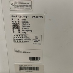 アイリスオーヤマ　ポータブルスポットクーラーエアコン　IPA-2222G  2022年製　可動品の画像
