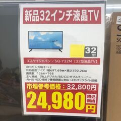 【ジャングルジャングル和歌山店】【Wa1923】液晶テレビ TV 32インチ エスケイジャパン SQ-Y32M 2023年製 新品テレビ リユースショップ リサイクルショップ 中古家具 中古家電 中古自転車 古着 冷蔵庫 洗濯機 エアコン 電子レンジ テレビ オフィス家具 ヴィンテージ アンティーク  和歌山市 岩出市 海南市 岬町 和歌山 大阪の画像