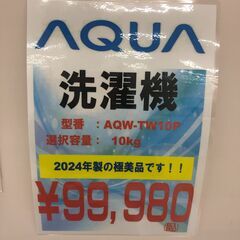 【ジャングルジャングル和歌山店】【Wa1925】洗濯機 アクア AQUA AQW-TW10P 10kg 2024 リユースショップ リサイクルショップ 中古家具 中古家電 中古自転車 古着 冷蔵庫 洗濯機 エアコン 電子レンジ テレビ オフィス家具 ヴィンテージ アンティーク  和歌山市 岩出市 海南市 岬町 和歌山 大阪の画像