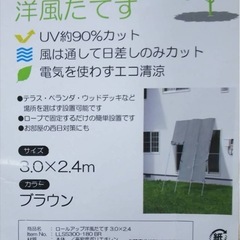 未使用品 ロールアップ洋風たてす 高さ3.0m×幅2.4m UV約90%カット 風を通して日差しのみカット LLSS300-180 ブラウン 要組立(説明書付)の画像