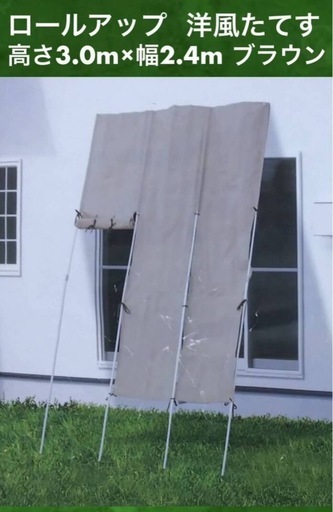 未使用品 ロールアップ洋風たてす 高さ3.0m×幅2.4m UV約90%カット 風を通して日差しのみカット LLSS300-180 ブラウン 要組立(説明書付)