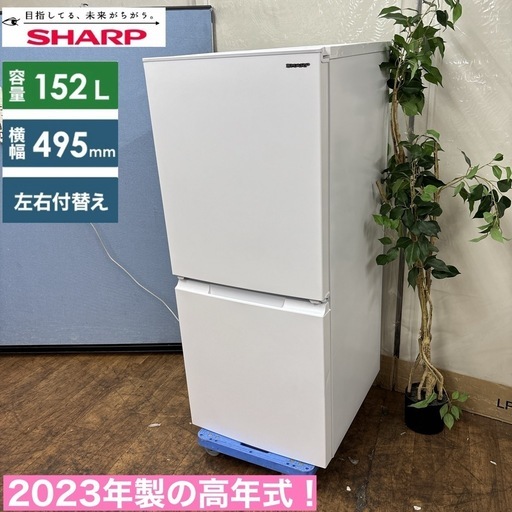 I391 ? 2023年製♪ SHARP 冷蔵庫 (152L) ⭐ 動作確認済 ⭐ クリーニング済
