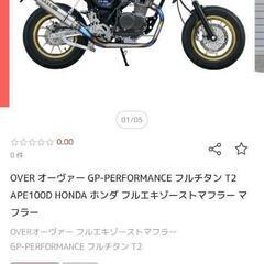 エイプ用OVER GP パフォーマンス　フルチタン　マフラーの画像