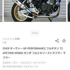 エイプ用OVER GP パフォーマンス　フルチタン　マフラーの画像