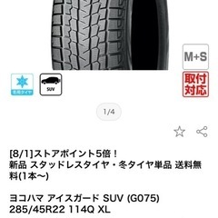 ヨコハマ アイスガードG075 285/45-22 114Q スタッドレスタイヤ4本セット（2022年製）新古品未使用品の画像