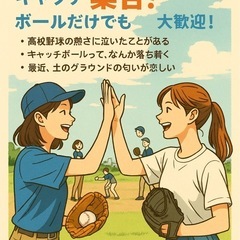 🧢【野球好きな女子、キャッチ集合！ボールだけでも大歓迎⚾️】