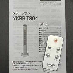 YAMAZEN タワーファン TOWER FAN  YKSR-T804(WH) リモコン付きの画像