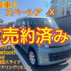 売約済み　　⭐️美車⭐️平成27年　スペーシア　X   お洒落な2トーンカラー　⭐️装備充実⭐️NAVI・TVてBluetooth・HDMI 等の画像