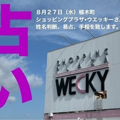 8月27日(水)植木町ウエッキーさんにて、占いを致します🔮
