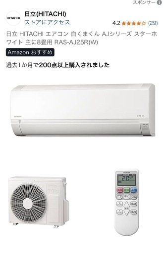 新品☆日立　エアコン　白くまくん　【RAS-AJ25R W】  8畳用新品