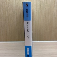 【東野圭吾】ダイイング・アイの画像