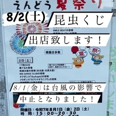 えんどう夏祭り✨昆虫くじイベント開催✨8/2(土)