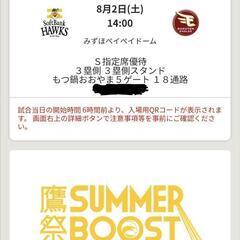 【鷹祭 SUMMER BOOST】 ホークス戦チケット 8/2 対楽天 S指定席通路側2席の画像