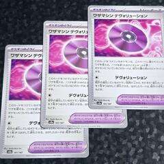 ポケモン カード/ポケカ ワザマシン エヴォリューション/ワザマシン デヴォリューション 4枚セットの画像