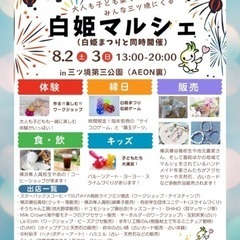 白姫マルシェへ出展させていただきます！