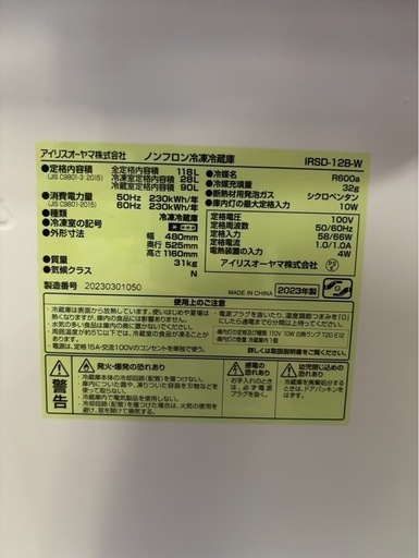 【成約済み】アイリスオーヤマ 冷蔵庫 118L 2023年製 IRSD- 12B-W 右開き