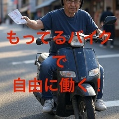 ポスティングスタッフ募集！【持ってるバイクですぐに働ける】の画像